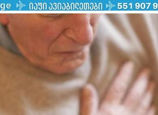 აი, როგორ გადარჩეთ, თუ ინფარქტი გაქვთ და ბინაში მარტო ხართ