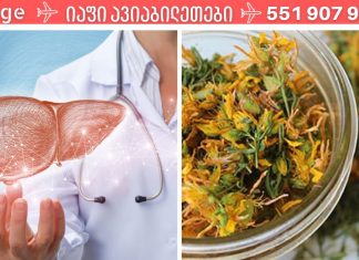 ღვიძლს მკურნალობენ ბალახებით. შეინახეთ ეს რეცეპტები,აუცილებლად გამოგადგებათ.