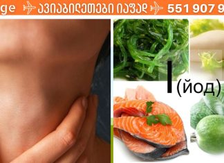 გაწუხებთ ფარისებრი ჯირკვალი? მაშინ თქვენ გჭირდებათ სწორი დიეტა მისი ჯანმრთელობისთვის